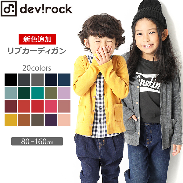 リブカーディガン 子供服 キッズ ベビー 男の子 女の子 カーディガン 羽織り[品番：VR000007783]｜devirock（デビロック ）のキッズファッション通販｜SHOPLIST（ショップリスト）