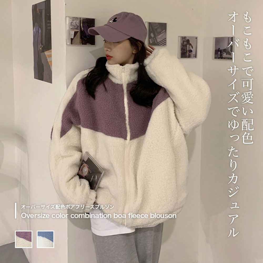 オーバーサイズ配色ボアフリースブルゾン【韓国ファッション