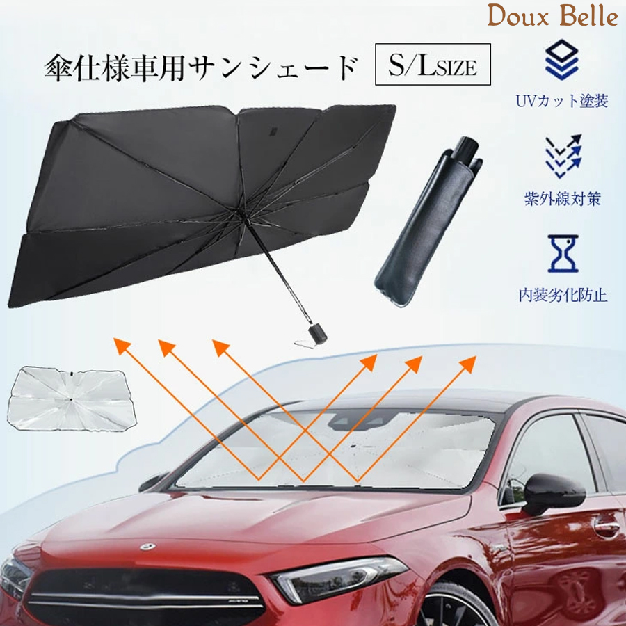 傘型車用サンシェード 車パラソル 折り畳み式[品番：DBLW0000278