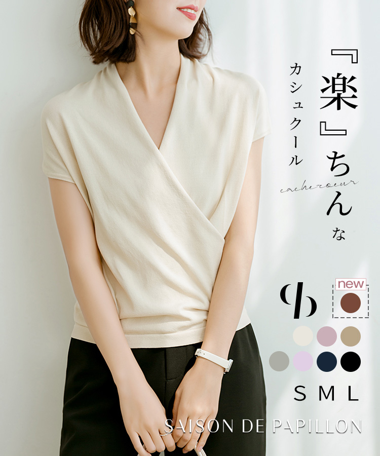 口コミ・レビュー｜カシュクールフレンチスリーブニットトップス｜SAISON DE PAPILLON （セゾン ド パピヨン）  レディースファッション通販SHOPLIST（ショップリスト）