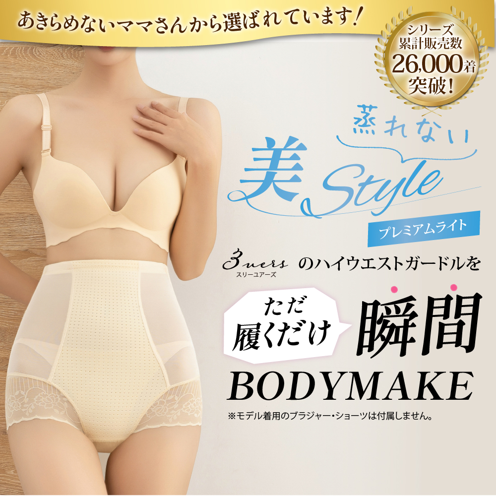 履くだけBODYMAKE ハイウエストガードル プレミアムライト[品番