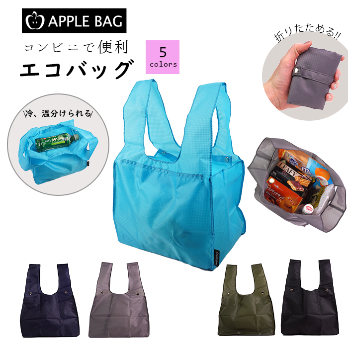 APPLEBAG コンビニエコバッグ コンビニサイズ 弁当 折りたたみ