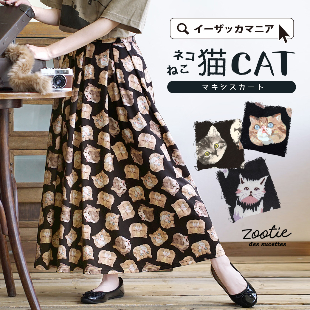 zootie（ズーティー）：ねこ・ネコ・猫・CAT マキシスカート[品番 