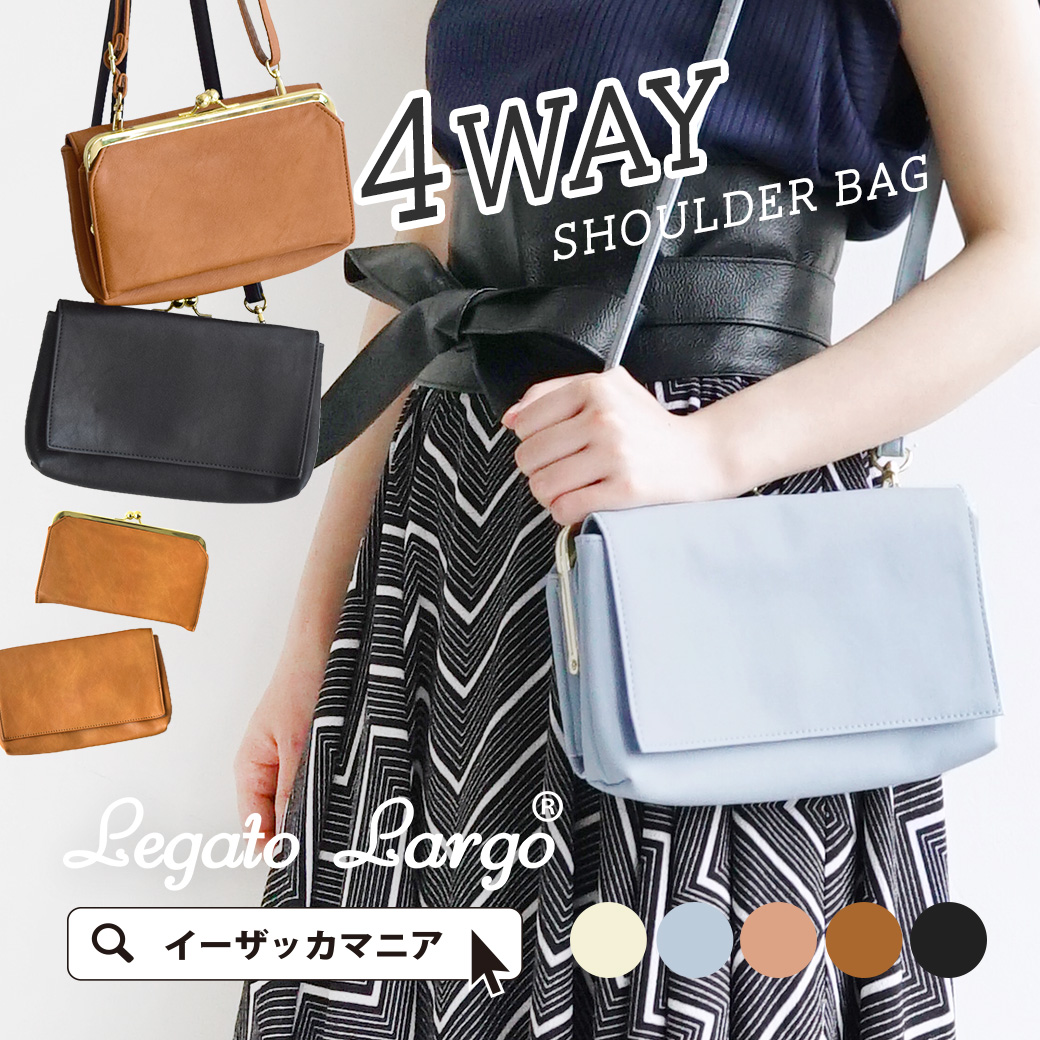 Legato Largo（レガートラーゴ）：4WAY 多機能がま口バッグ[品番