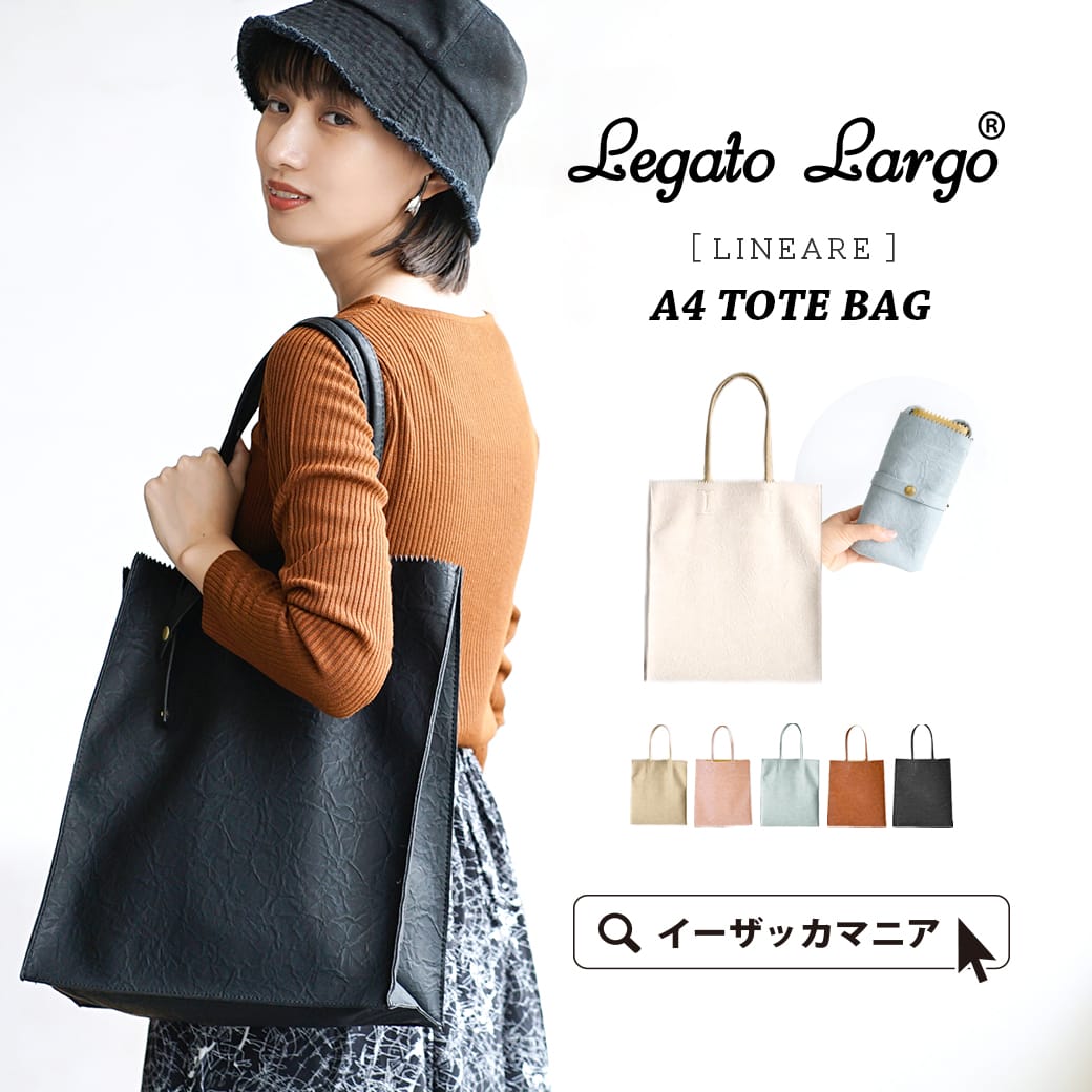 Legato Largo（レガートラーゴ）：Lineare A4トートバッグ[品番