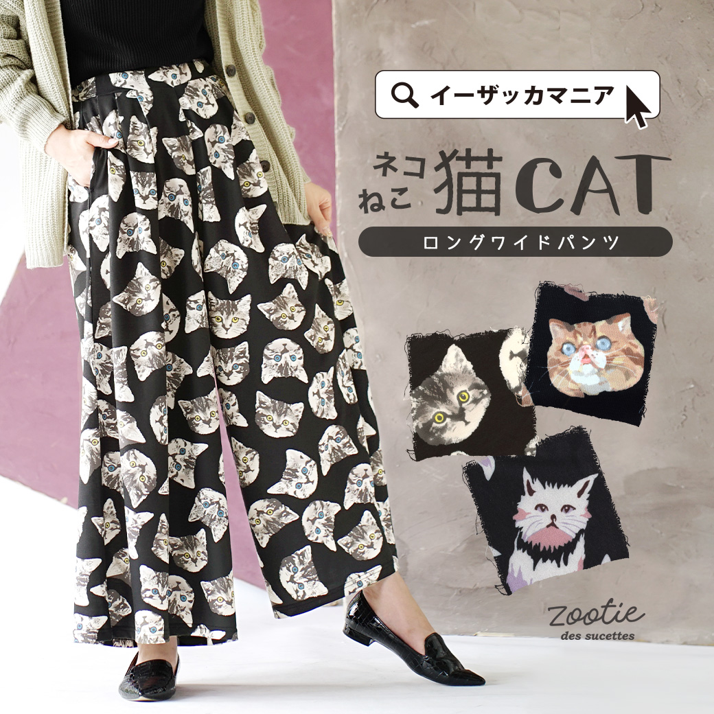 zootie（ズーティー）：ねこ・ネコ・猫・CAT ロングワイドパンツ[品番 