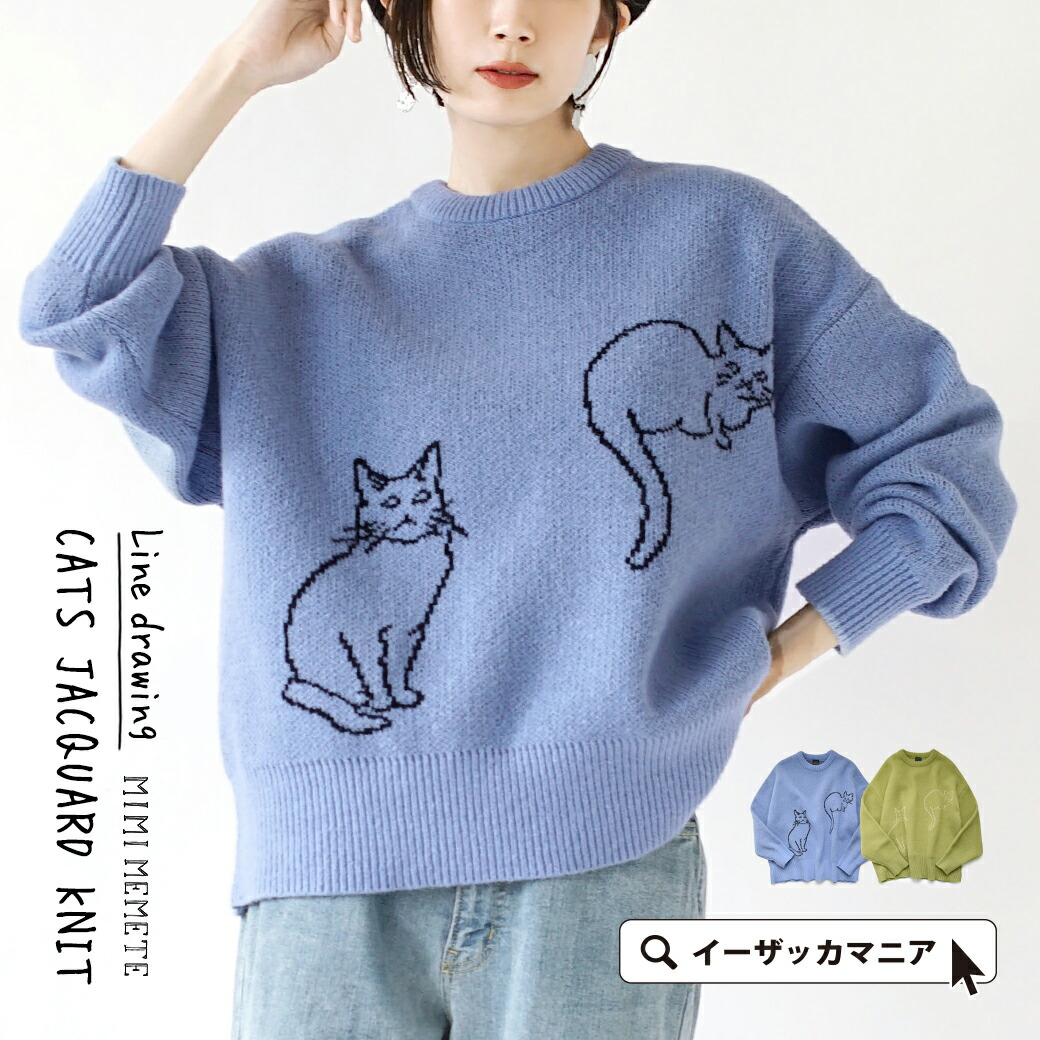 MIMIMEMETE：ニュアンスカラー 線画CATS ジャガードニット[品番