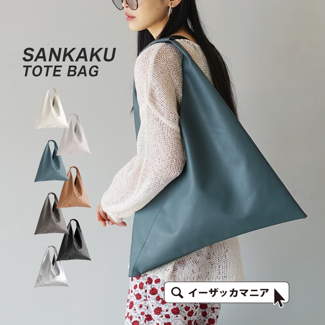 sankakuエコバッグ付 トップ