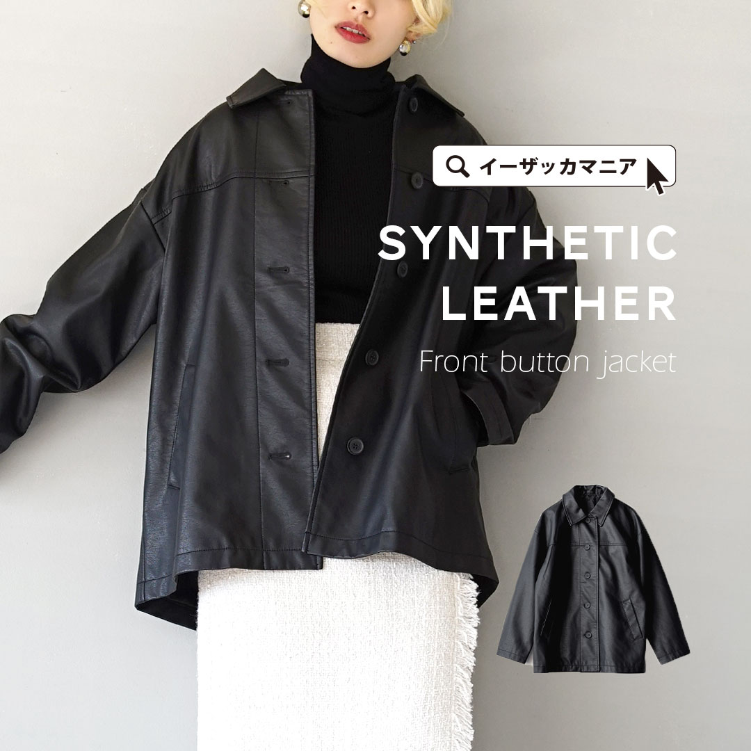 フェイクレザー フロントボタン ジャケット[品番：EZ000012207]｜e-zakkamania  stores（イーザッカマニアストアーズ）のレディースファッション通販｜SHOPLIST（ショップリスト）