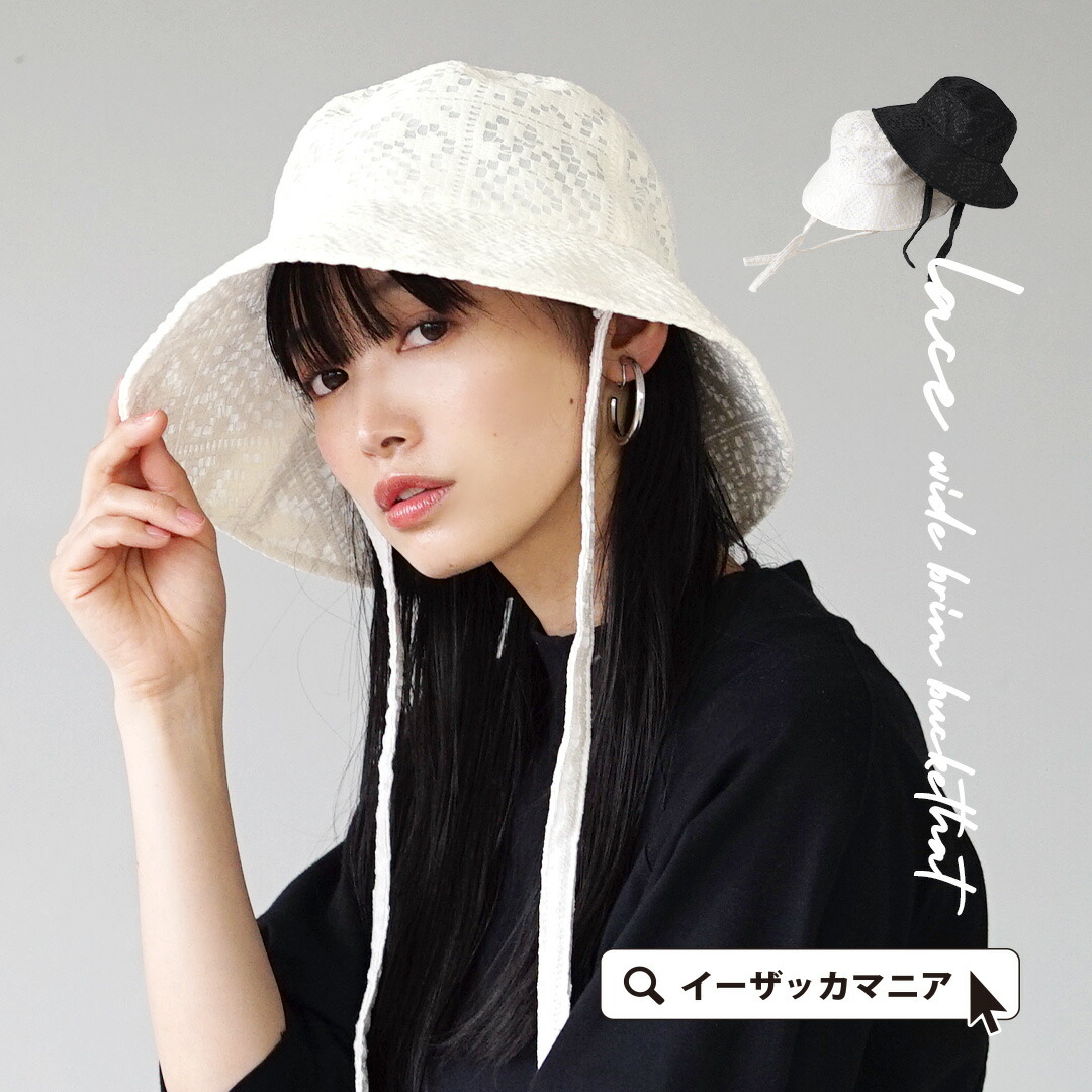 レース ワイドブリム バケットハット[品番：EZ000012820]｜e-zakkamania  stores（イーザッカマニアストアーズ）のレディースファッション通販｜SHOPLIST（ショップリスト）