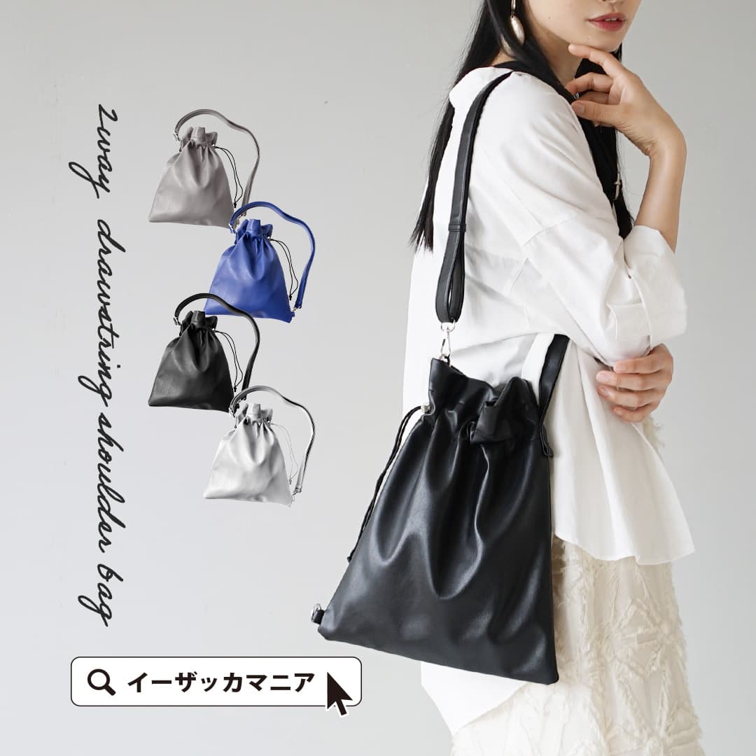 2WAYドローストリング 巾着ショルダーバッグ[品番：EZ000012883]｜e-zakkamania  stores（イーザッカマニアストアーズ）のレディースファッション通販｜SHOPLIST（ショップリスト）