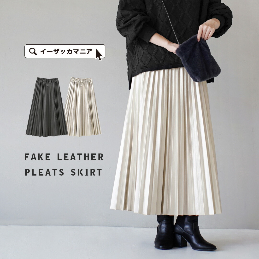 フェイクレザー プリーツスカート[品番：EZ000013329]｜e-zakkamania  stores（イーザッカマニアストアーズ）のレディースファッション通販｜SHOPLIST（ショップリスト）