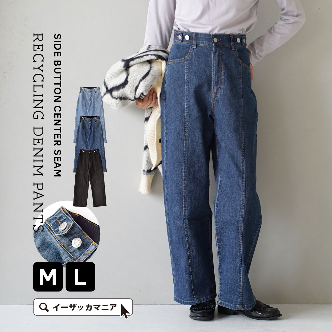 サイドボタン センターシーム リサイクルデニムパンツ[品番：EZ000013493]｜e-zakkamania  stores（イーザッカマニアストアーズ）のレディースファッション通販｜SHOPLIST（ショップリスト）