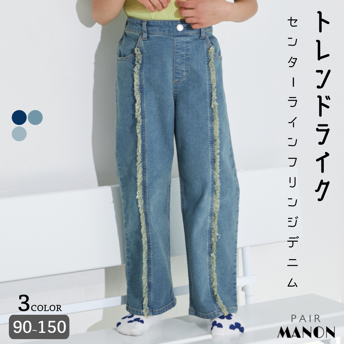 センターライン フリンジデニムパンツ [品番：PAMK0029424]｜pairmanon（ペアマノン）のキッズファッション通販｜SHOPLIST（ショップリスト）