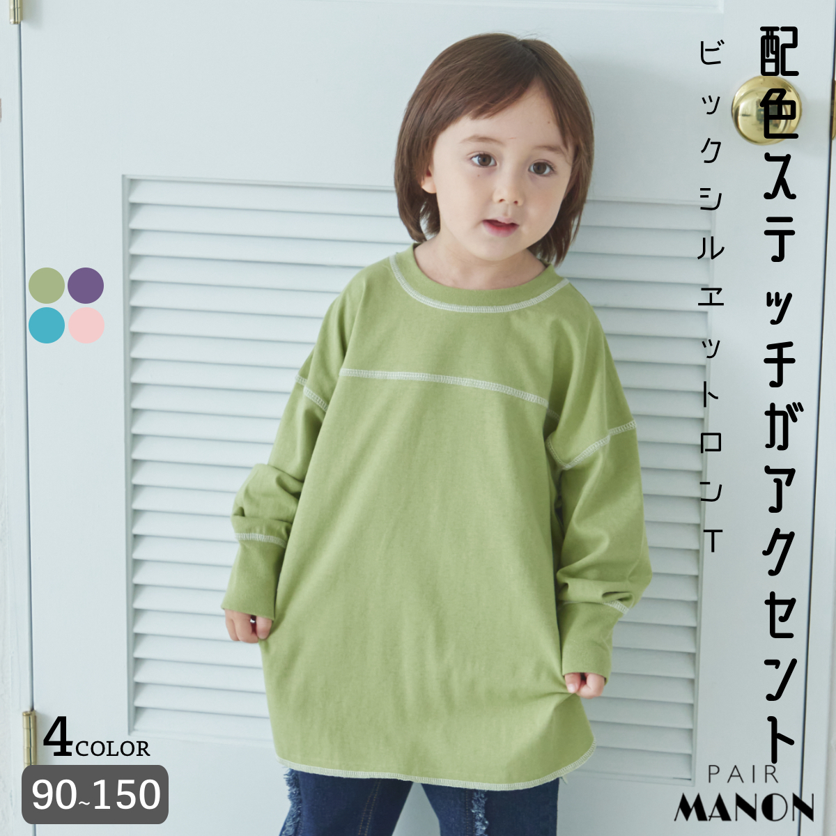 配色ステッチ ビックシルエット 長袖  Tシャツ[品番：PAMK0030494]｜pairmanon（ペアマノン）のキッズファッション通販｜SHOPLIST（ショップリスト）