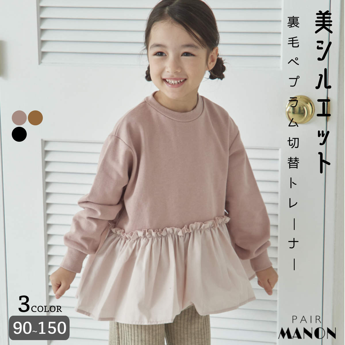 裏毛 ペプラム切替え  トレーナー[品番：PAMK0030677]｜pairmanon（ペアマノン）のキッズファッション通販｜SHOPLIST（ショップリスト）