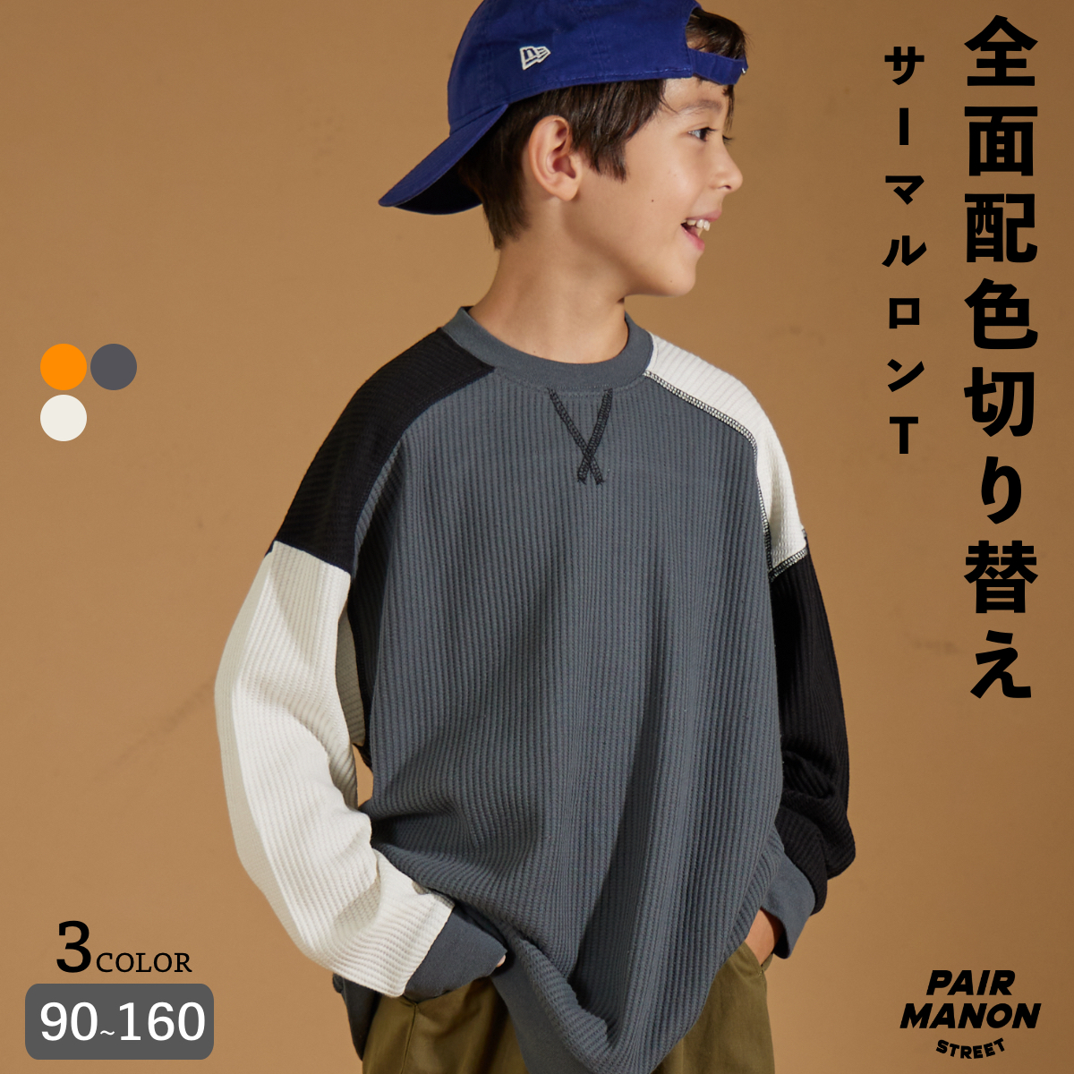 PAIRMANON STREET】切替 配色 ステッチ ワッフル  ロンT[品番：PAMK0030721]｜pairmanon（ペアマノン）のキッズファッション通販｜SHOPLIST（ショップリスト）