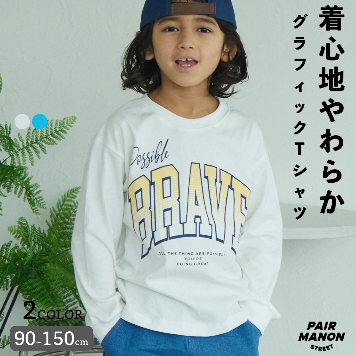 【PAIRMANON STREET】天竺 グラフィック ソフト  Tシャツ[品番：PAMK0028419]｜pairmanon（ペアマノン）のキッズファッション通販｜SHOPLIST（ショップリスト）