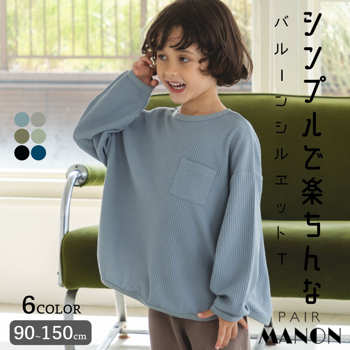 【MINTBORDER】バルーンシルエット ワッフル 長袖 Tシャツ [品番：PAMK0027429]｜pairmanon（ペアマノン）のキッズファッション通販｜SHOPLIST（ショップリスト）