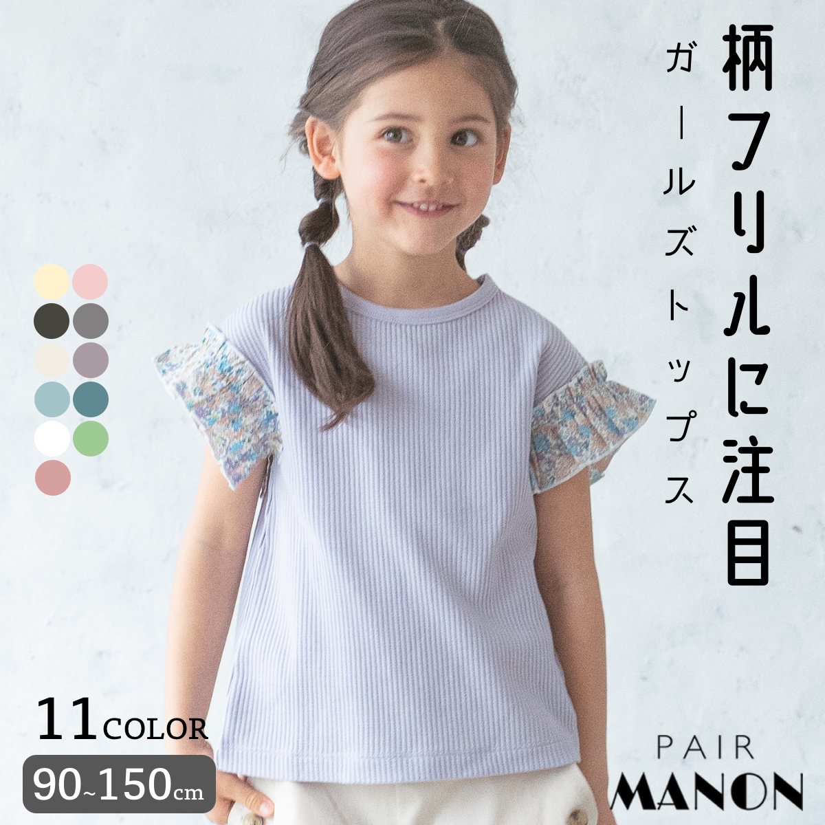 ☆PAIR MANON☆ペアマノン 110㎝ 長袖トップス＆Tシャツ 2点