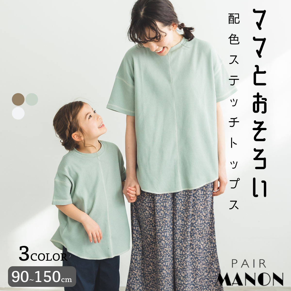 無地 ステッチ 配色[品番：PAMK0027983]｜pairmanon（ペアマノン）のキッズファッション通販｜SHOPLIST（ショップリスト）