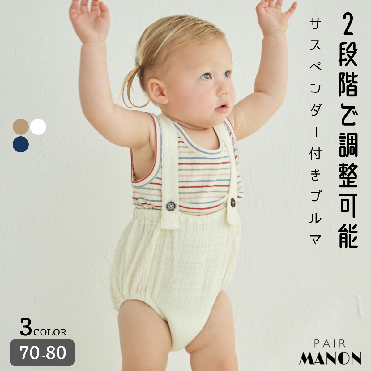 ベビー】2段階 サイズ調整可能 しゅわしゅわ サスペンダーブルマ[品番