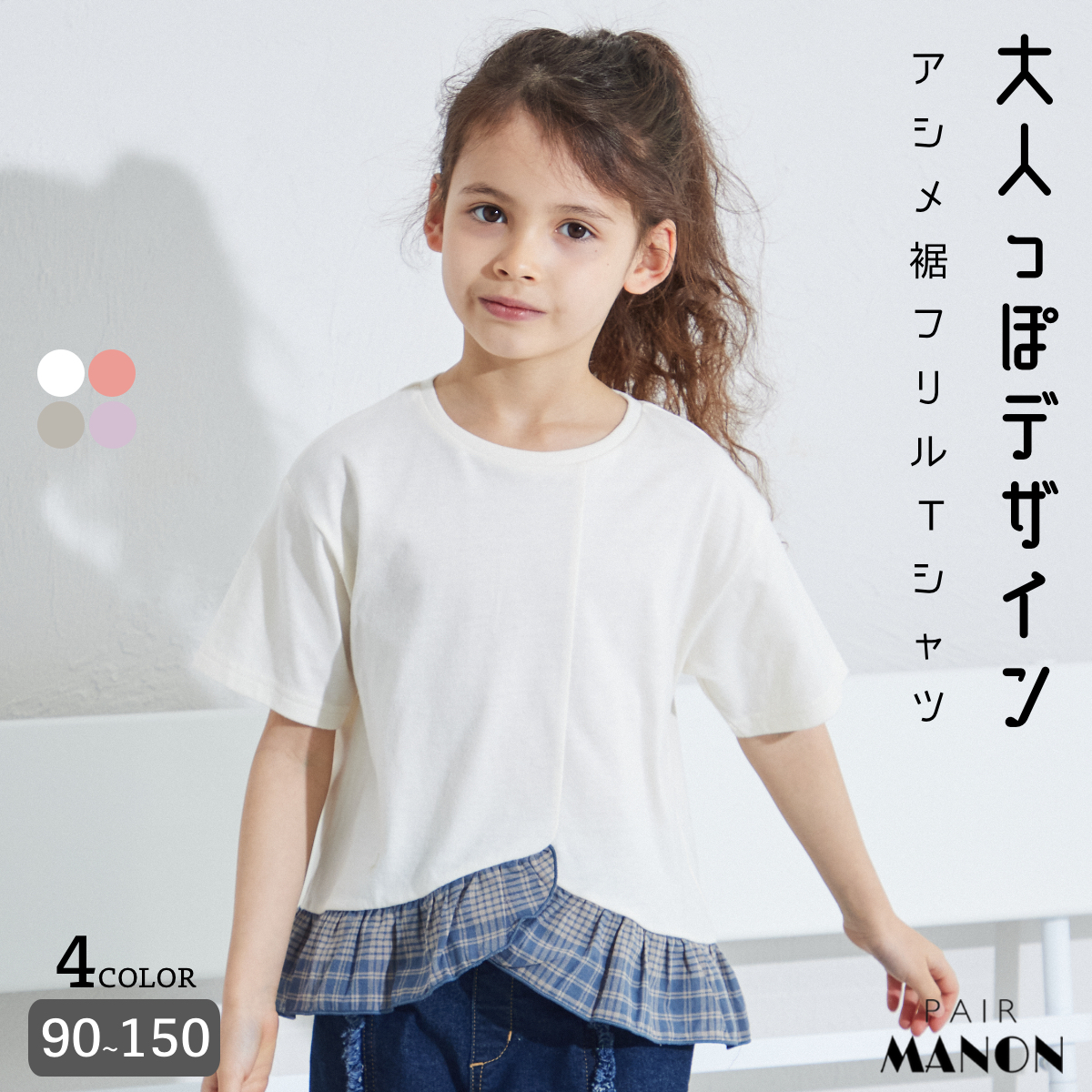 アシンメトリーデザイン 裾フリル  半袖Tシャツ[品番：PAMK0028934]｜pairmanon（ペアマノン）のキッズファッション通販｜SHOPLIST（ショップリスト）