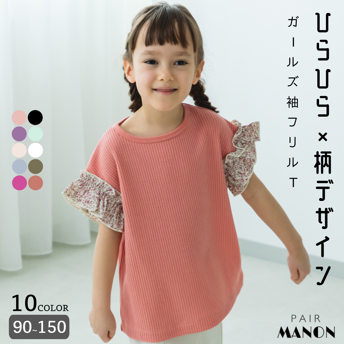 【リンクコーデ】袖フリル ガールズ  半袖ワッフルTシャツ[品番：PAMK0028959]｜pairmanon（ペアマノン）のキッズファッション通販｜SHOPLIST（ショップリスト）