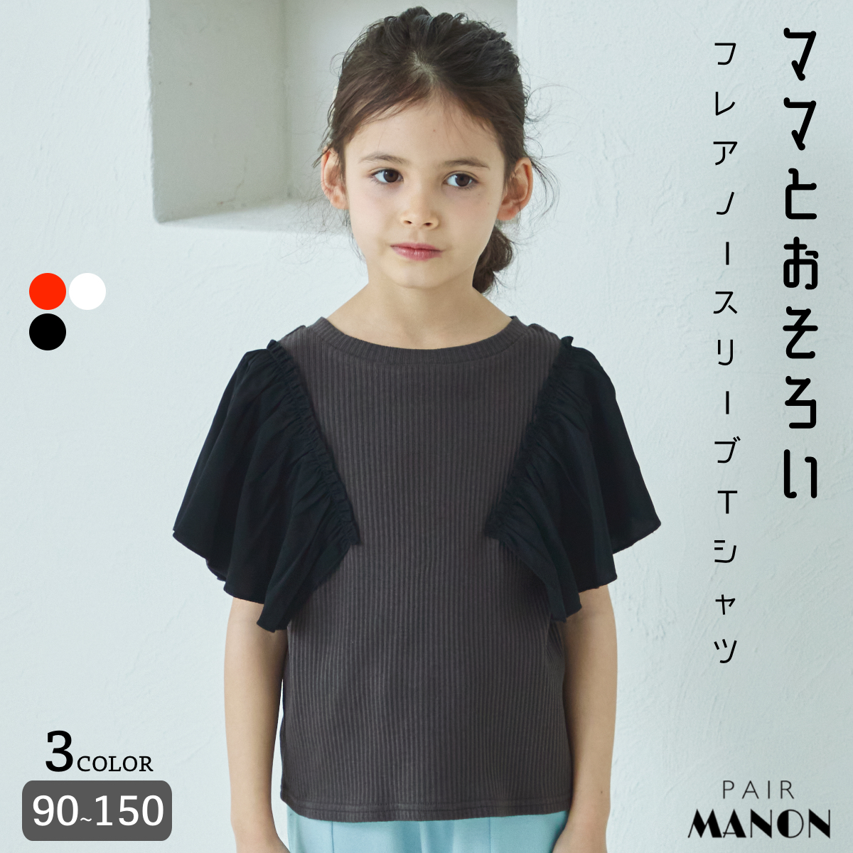 リンクコーデ】袖フレア ノースリーブ リブTシャツ[品番：PAMK0029083