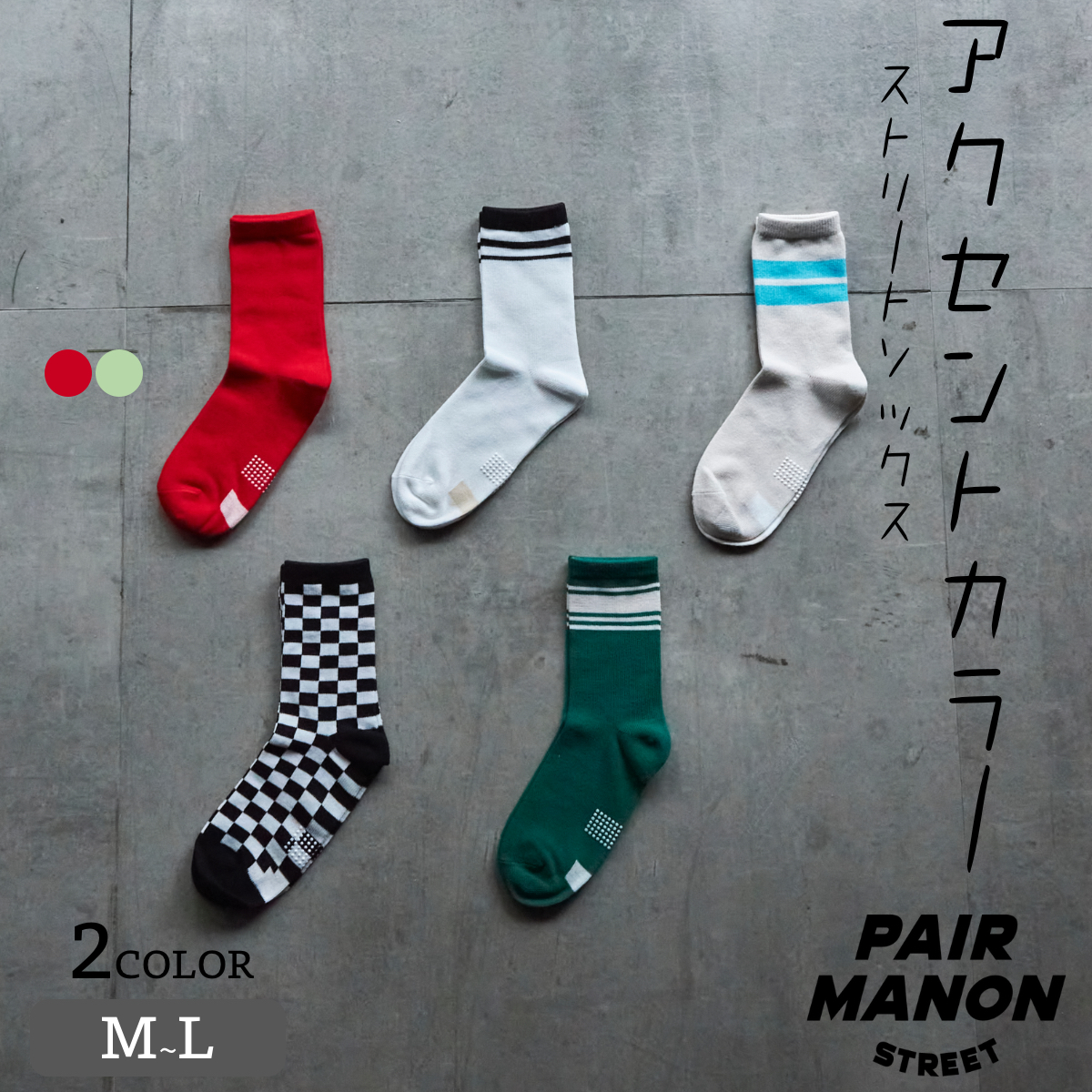 靴下 ユニセックス アクセントカラー[品番：PAMK0027821]｜pairmanon 