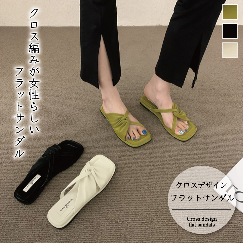 クロスデザインフラットサンダル【韓国ファッション】【春夏新商品