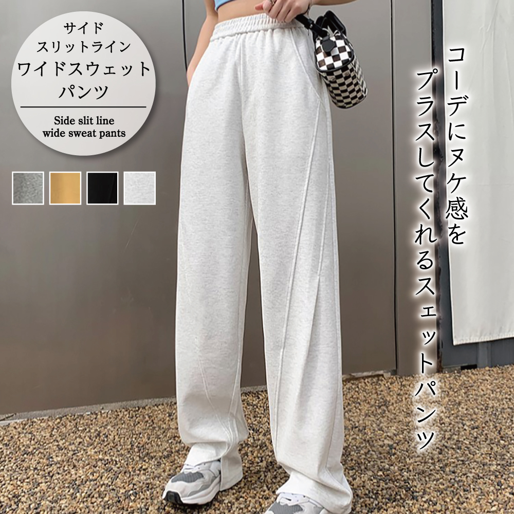 サイドスリットライン ワイドスウェットパンツ【韓国ファッション 