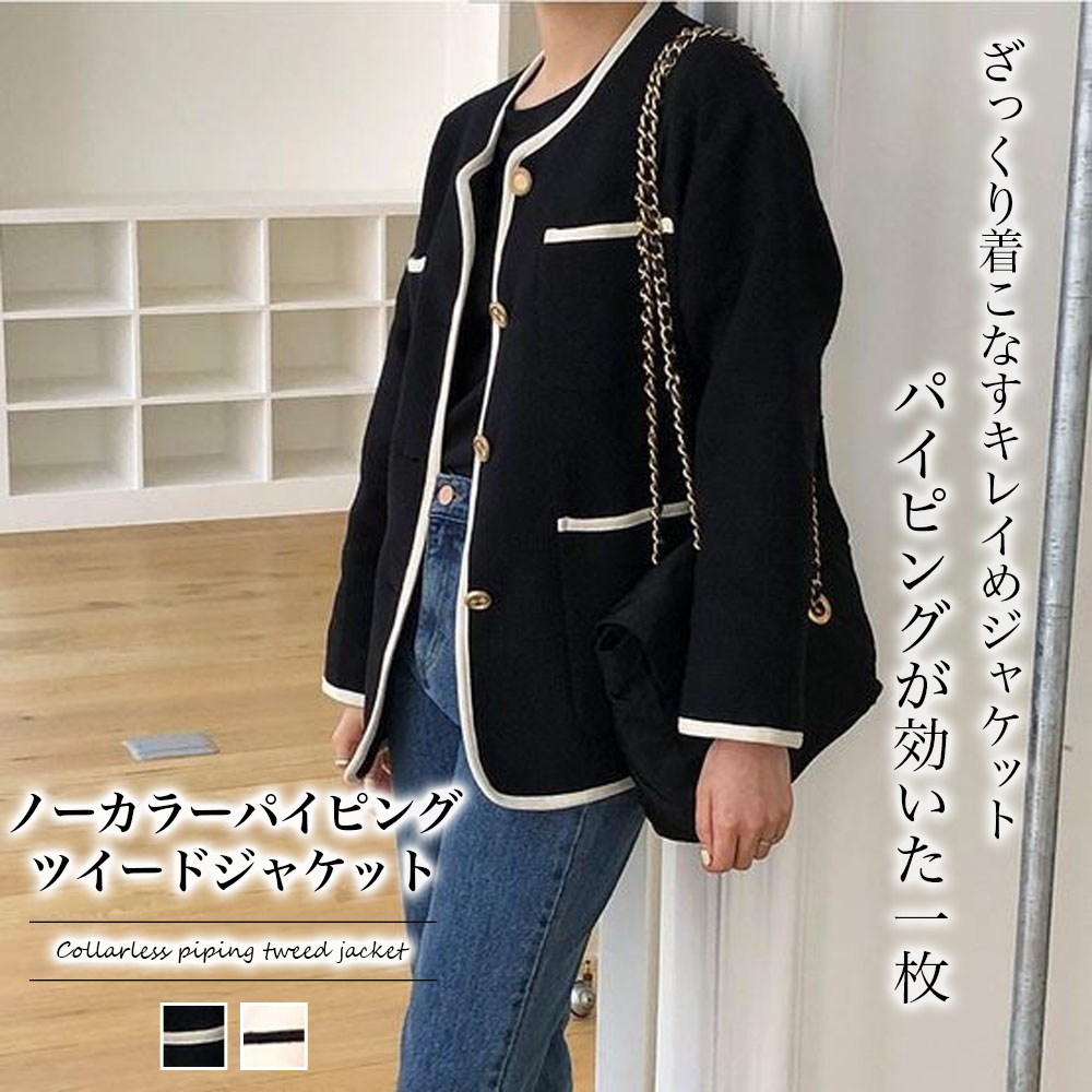 ノーカラーパイピングツイードジャケット【韓国ファッション
