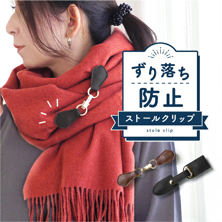 ストールクリップ マグネット  レザー[品番：EXRE0000476]｜exrevo（エクレボ）のレディースファッション通販｜SHOPLIST（ショップリスト）