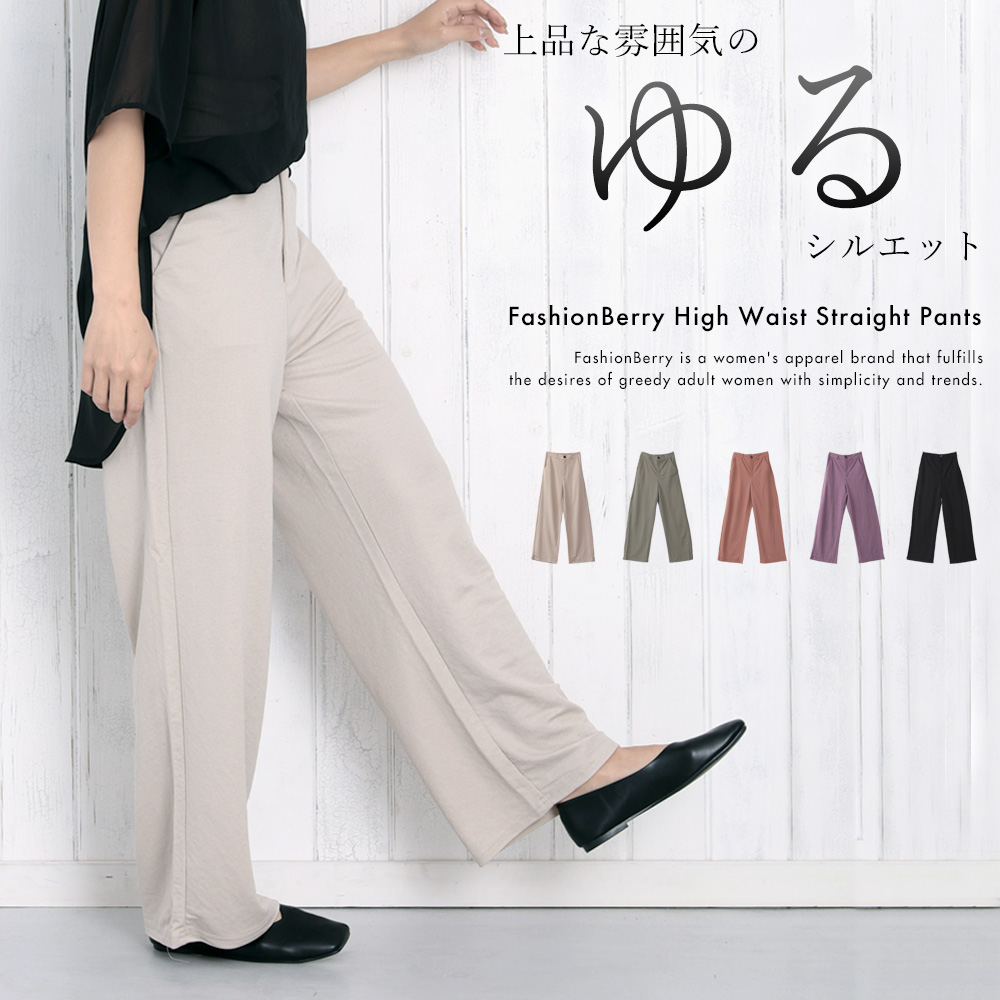 ハイウエストストレートパンツ[品番：FNBW0000423]｜FashionBerry（ファッションベリー）のレディース ファッション通販｜SHOPLIST（ショップリスト）