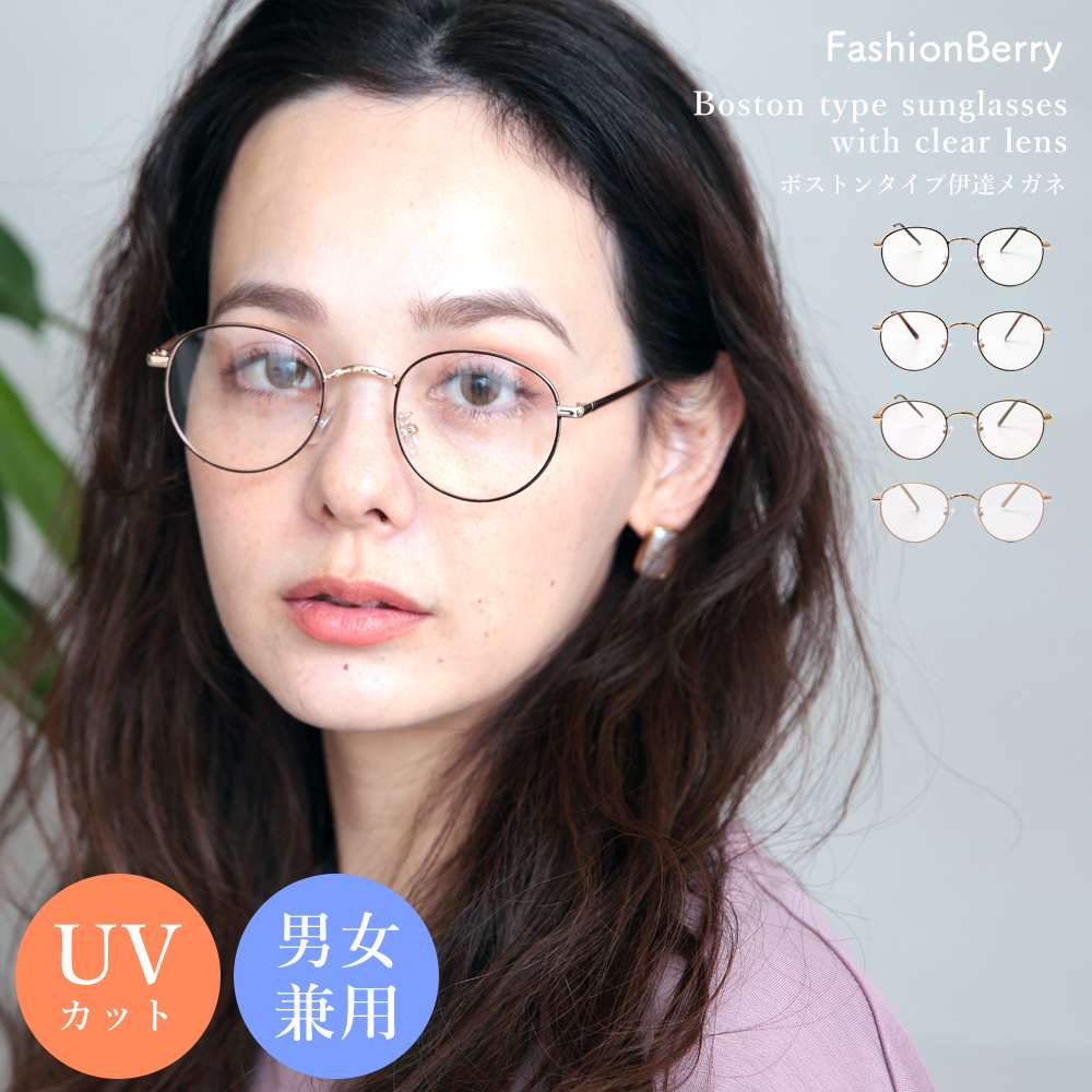 サングラス 伊達メガネ ボストンタイプ UVカット[品番：FNBW0000383]｜FashionBerry（ファッションベリー）のレディース ファッション通販｜SHOPLIST（ショップリスト）