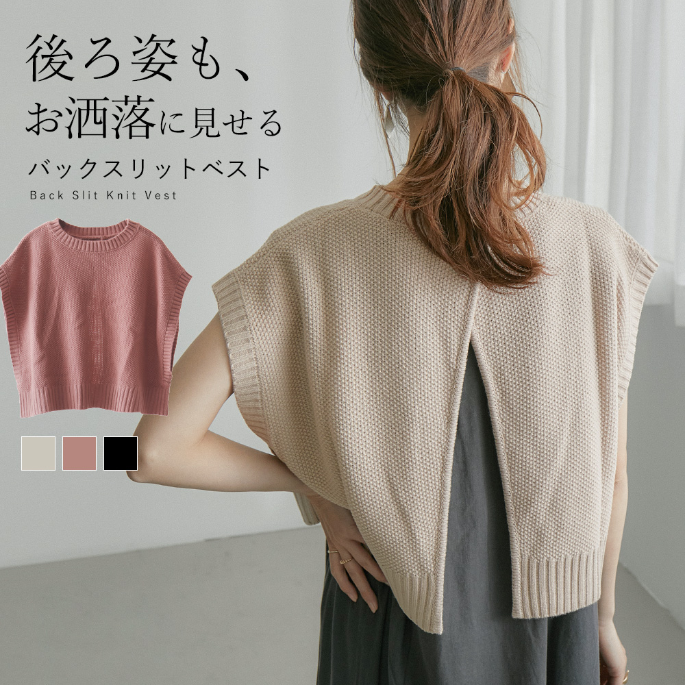 後ろ姿までお洒落なバックスリットショートニットベスト レディース トップス 品番 Ft Fashion Letter ファッションレター のレディースファッション通販 Shoplist ショップリスト