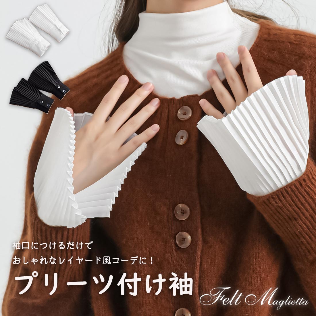 プリーツ付け袖 つけ袖 フェイクスリーブ[品番：FM000006173]｜Felt  Maglietta（フェルトマリエッタ）のレディースファッション通販｜SHOPLIST（ショップリスト）