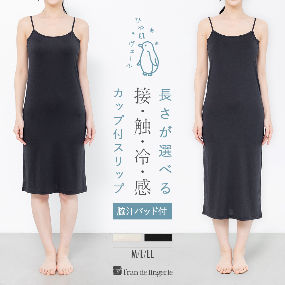 冷感＋多機能 ベーシックインナー「冷はだヴェール」カップ付きスリップ[品番：FDLW0001943]｜fran de  lingerie（フランデランジェリー）のレディースファッション通販｜SHOPLIST（ショップリスト）