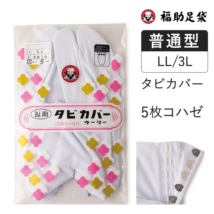 福助足袋 5枚コハゼ付タビカバー 25.0～26.5cm  福助足袋シリーズ[品番：FKSU0000145]｜福助オンラインストア【MEN】（フクスケ）のメンズファッション通販｜SHOPLIST（ショップリスト）