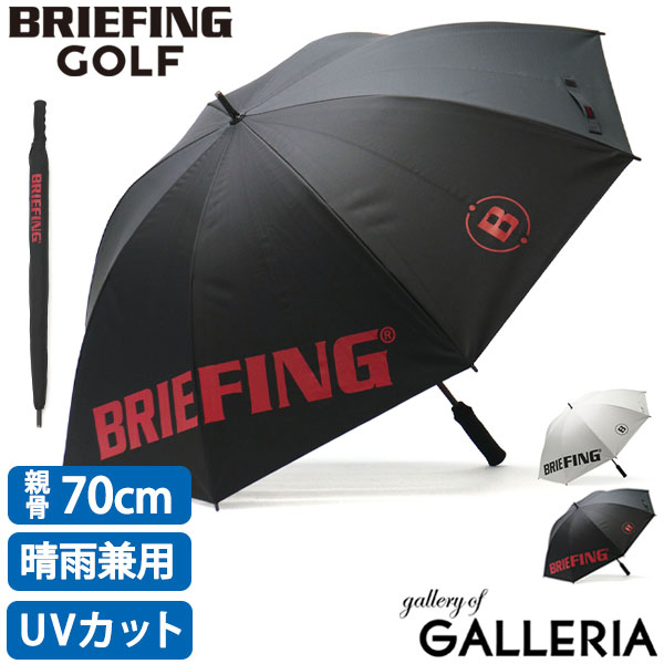日本正規品 ブリーフィングゴルフ 傘[品番：GLNB0009693