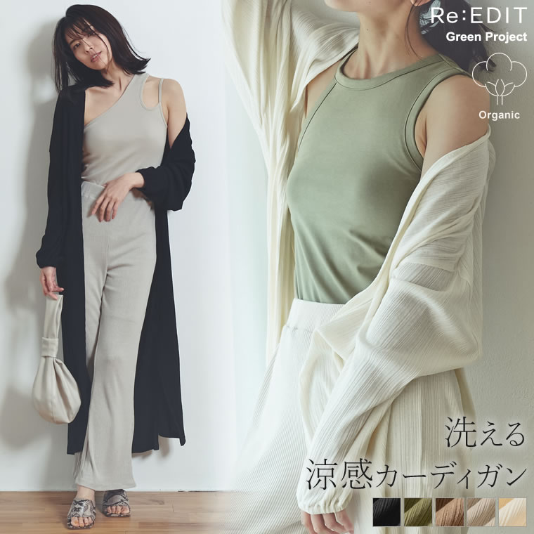 ロングシーズン使えるサステナブルなひんやり涼感カーデ オーガニックコットンランダム 品番 Gs Re Edit リエディ のレディースファッション通販 Shoplist ショップリスト