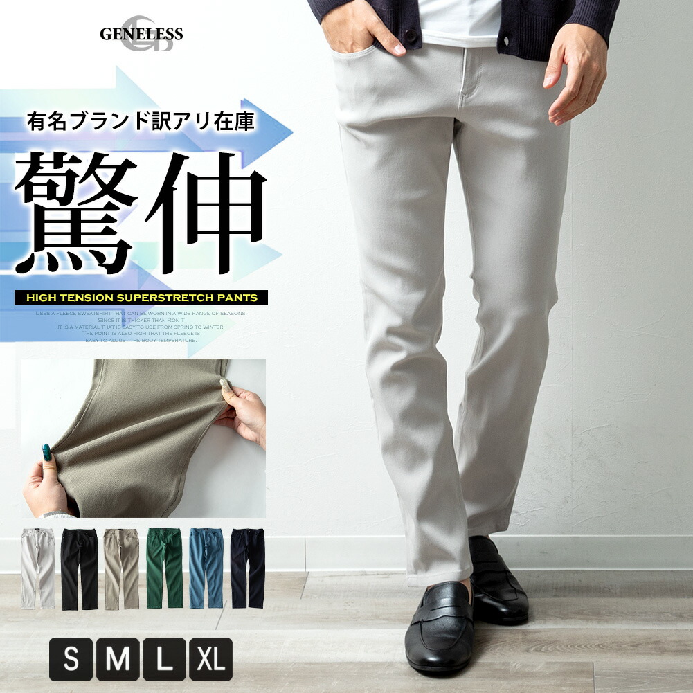 スキニーパンツ メンズ ハイテンション スーパーストレッチ スキニー パンツ [品番：HMLM0000826]｜GENELESS（ジェネレス）のメンズファッション通販｜SHOPLIST（ショップリスト）