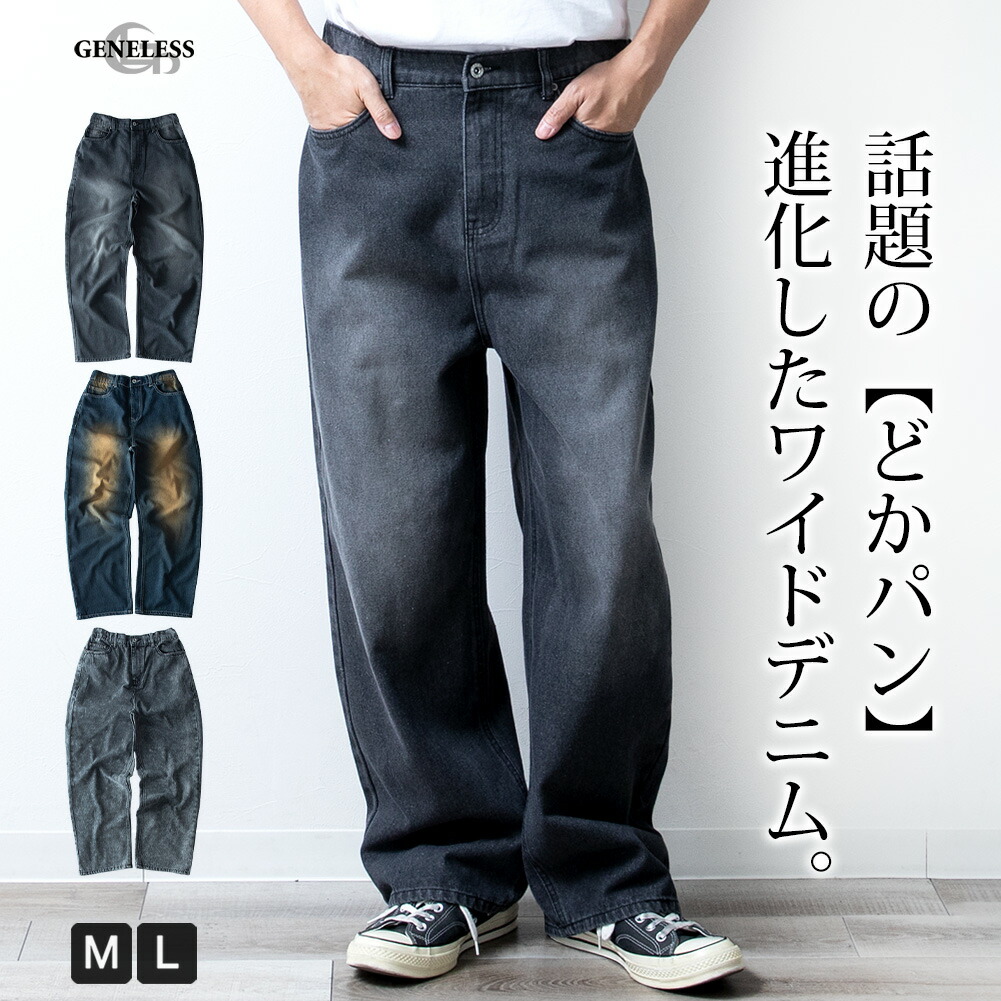 ワイドパンツ メンズ デニム ワイド パンツ 太め オーバーダイ バギーデニム [品番：HMLM0000976]｜GENELESS（ジェネレス）のメンズファッション通販｜SHOPLIST（ショップリスト）