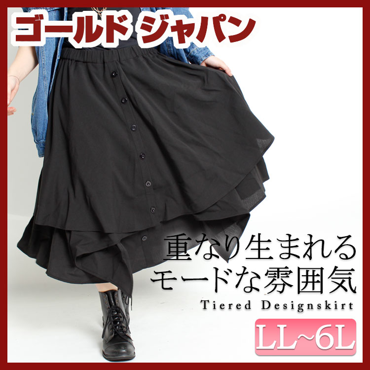 どの角度から見てもお洒落なスカート♪ 大きいサイズ レディース[品番：GJ000013726]｜GOLDJAPAN 大きいサイズ専門店