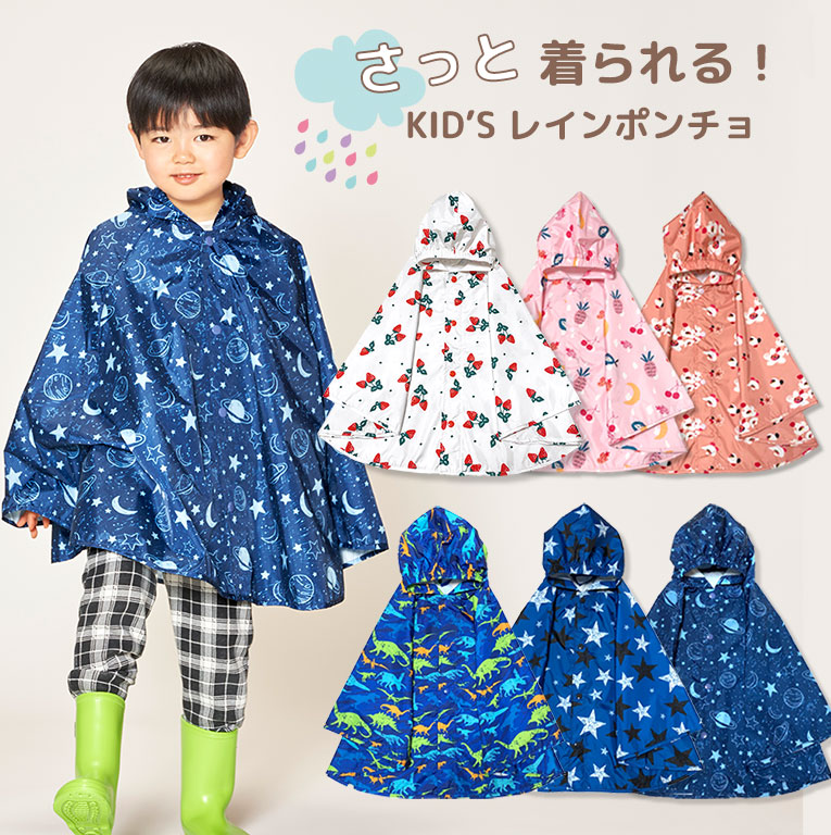 レインポンチョ キッズ 防水[品番：GRCT2080957]｜DEAR COLOGNE KIDS（ディアコロンキッズ）のキッズ ファッション通販｜SHOPLIST（ショップリスト）