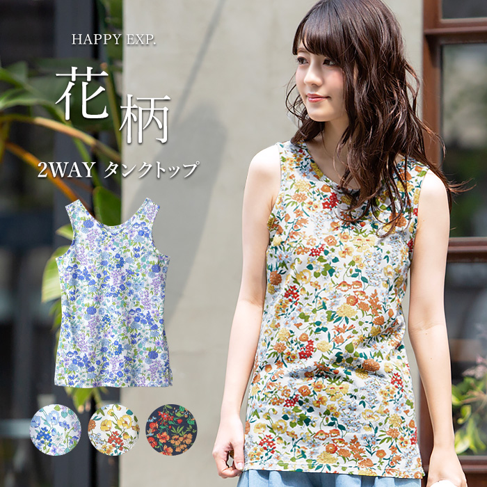 鮮やかな花たち。2way 花柄タンクトップ タンクトップ[品番：HPXW0002106]｜HAPPY急便 by VERITA.JP（ハッピーキュウビン  バイ ベリータジェーピー）のレディースファッション通販｜SHOPLIST（ショップリスト）