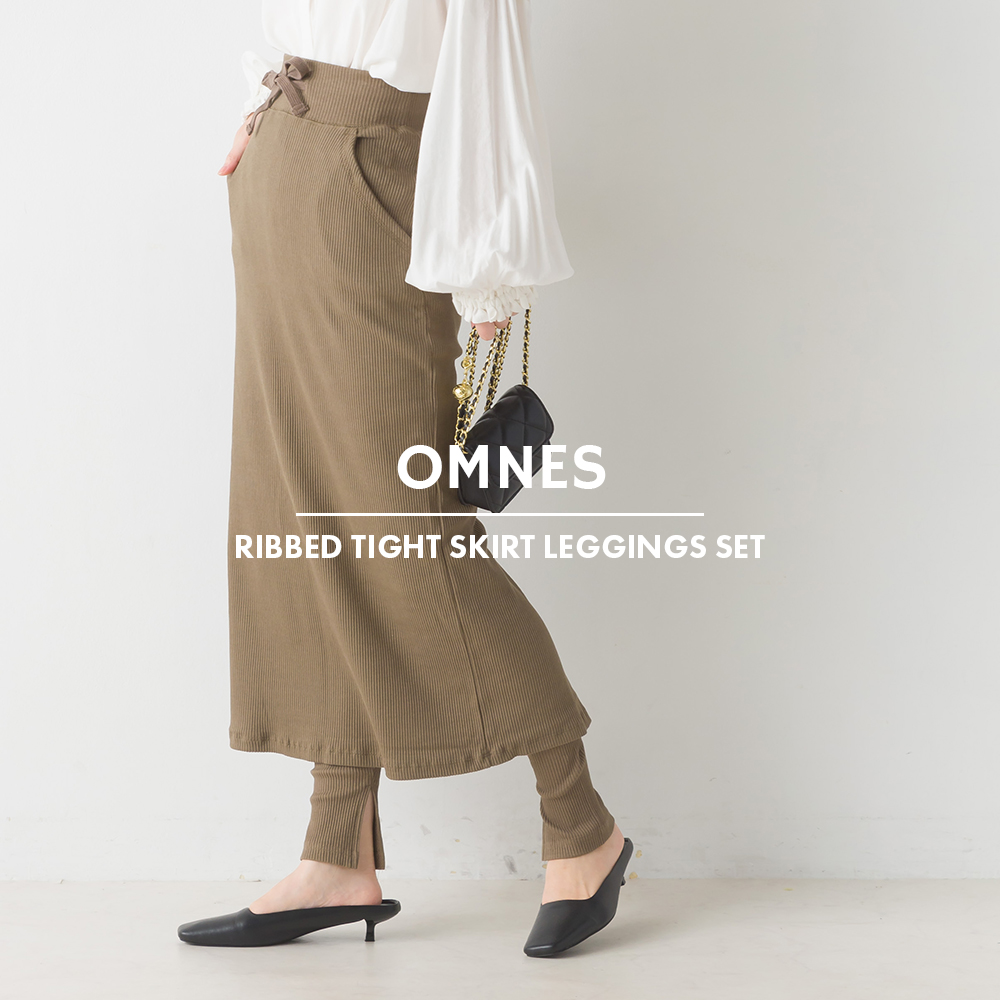 OMNES】スリット入リブタイトスカート リブレギンスセット[品番