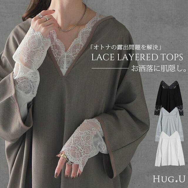 トップス レディース インナー レース 長袖 レイヤード カットソー  Vネック[品番：HHHW0001166]｜HUG.U（ハグユー）のレディースファッション通販｜SHOPLIST（ショップリスト）