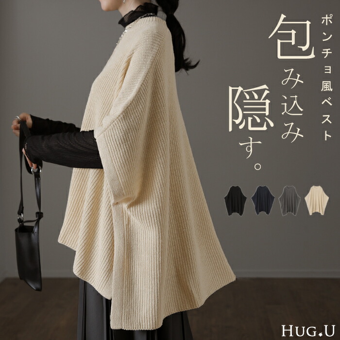 ベスト レディース トップス ポンチョ ニット ケープ リブ ニットベスト  レ[品番：HHHW0001452]｜HUG.U（ハグユー）のレディースファッション通販｜SHOPLIST（ショップリスト）